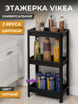 Этажерка VIKEA 3-х ярусная 390*234*707 мм (черный)
