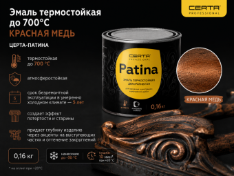 Эмаль термостойкая до 700°С Красная Медь (0,16кг) Церта-Патина (2)