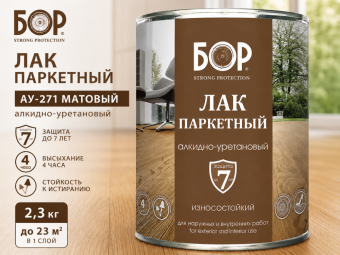 Лак паркетный АУ-271 матовый 2,3 кг