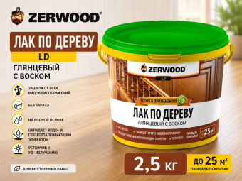 Лак по дереву с воском LD 2,5 кг ZERWOOD