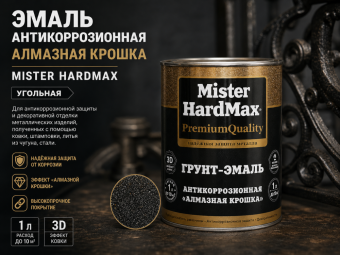 ЭМАЛЬ АНТИКОРРОЗИОННАЯ АЛМАЗНАЯ КРОШКА  MISTER HARDMAX угольный