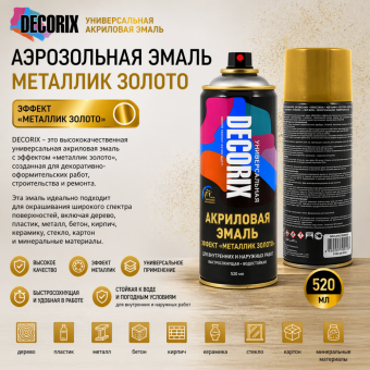 Аэрозольная эмаль металлик золото 520 DECORIX (12)