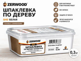 ШПАКЛЕВКА по дереву ZERWOOD SHD белая 0,3кг