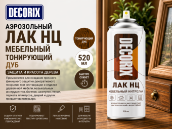 Аэрозольный лак НЦ мебельный тонирующий дуб 520 DECORIX (12)