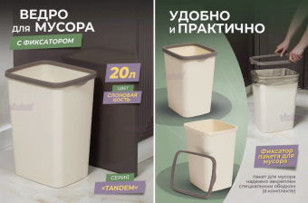 Ведро для мусора с фиксатором 