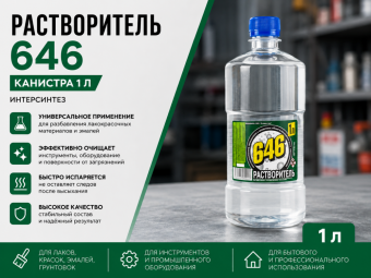 Растворитель 646, кан. 1 л ИНТЕРСИНТЕЗ