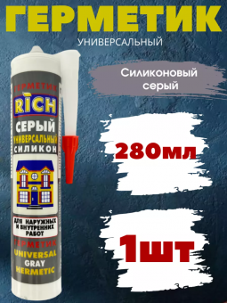Герметик универсальный силикон серый 280мл РИЧ (15) STOP