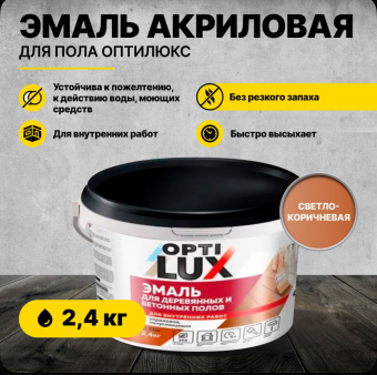 Эмаль для пола светло-коричневая 2,4 кг (4) ОПТИЛЮКС (для деревяных и бетонных полов)
