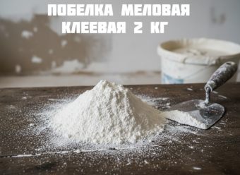 Побелка меловая клеевая 2 кг