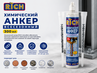 Химический анкер всесезонный 300 мл РИЧ