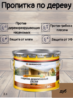 ЗАЩИТНО-ДЕКОРАТИВНЫЙ СОСТАВ ZDS дуб  3 л (4) ZERWOOD