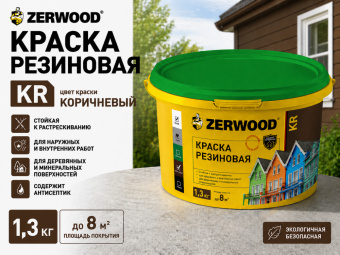 КРАСКА резиновая ZERWOOD KR коричневый 1,3кг