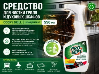 Средство для чистки гриля и духовых шкафов Cooky Grill