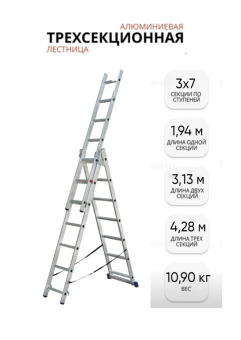 Лестница алюм. трёхсек. SMARTY PRO 3/7 ступеней /10,9кг/150кг (1,95/3,13/4,28 м)