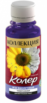 Колеровочная паста КОЛЛЕКЦИЯ 20 фиолетовый 0,1л бутылка ПЭТ (уп 6/108)