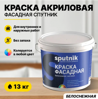 ВД краска фасадная белоснежная 13кг СПУТНИК 