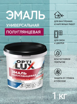 Эмаль акриловая ПОЛУГЛЯНЦЕВАЯ универсальная 1 кг (12) ОПТИЛЮКС