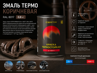 Эмаль термо КОРИЧНЕВАЯ 0,8 кг 800°С (RAL 8017) ЦЕРТА