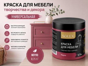Краска для мебели МЕРЛО 0,75кг (6) SOLEX