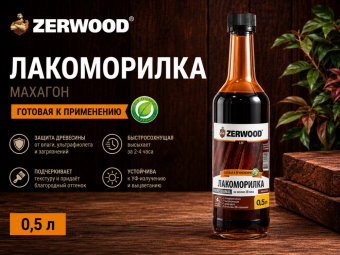 Лакоморилка ZERWOOD махагон 0,5 л