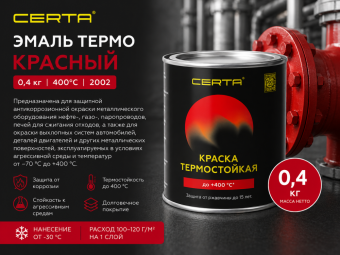 Эмаль термо КРАСНЫЙ  0,4 кг 400°С (RAL 2002)  ЦЕРТА