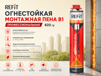 Огнестойкая монтажная пена В1 820 гр. Refit
