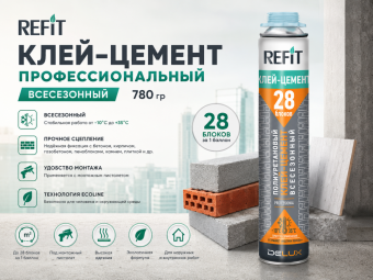 Клей-цемент профессиональный 780 гр. всесезонный  Refit