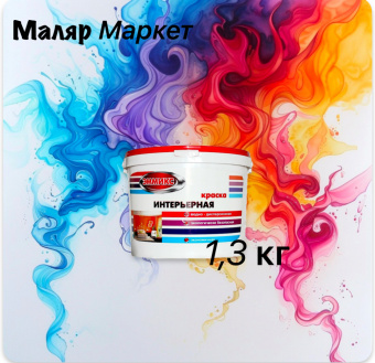 Краска ВД интерьерная  1,3 кг ЭММИКС (12)
