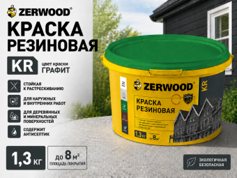 КРАСКА резиновая ZERWOOD KR RAL 7024 графит 1,3кг
