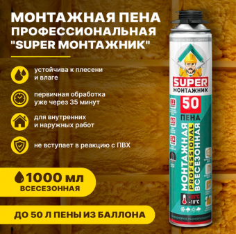 Монтажная пена SUPER МОНТАЖНИК 50 профессиональная всесезонная, 600гSTOP