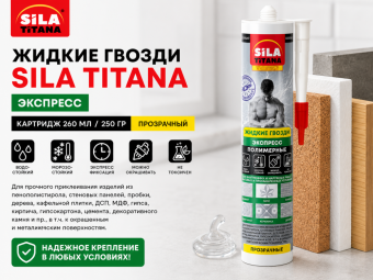 Жидкие гвозди SILA TITANA экспресс, картридж 260 мл 250 гр, прозрачный