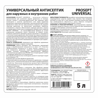 3Антисептик универсальный для наружных и внутренних работ PROSEPT UNIVERSAL концентрат 1:10 / 5 л