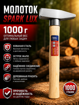 Молоток Spark Lux 1000гр (сталь)(деревянная рукоять
