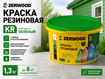 КРАСКА резиновая ZERWOOD KR зеленый 1,3кг