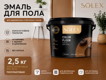 Эмаль для пола  2,5 кг желто-коричневый (2)