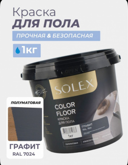 Эмаль для пола  1 кг графит (12) SOLEX  (для деревяных и бетонных полов)