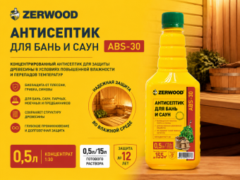 Антисептик для бань и саун ABS-30 конц. 130  0,5 л ZERWOOD