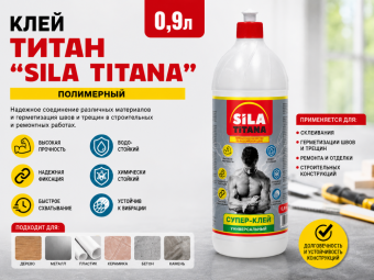 Клей ТИТАН SILA TITANA полимерный 0,9л