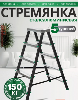 Стремянка сталеалюминиевая двухсторонняя SMARTY PRO 5ст/5кг/150кг черная