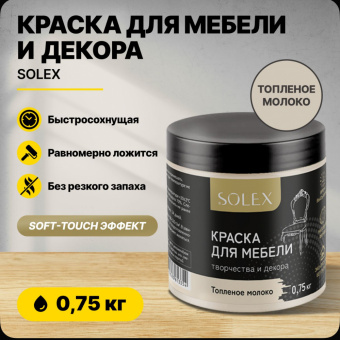Краска для мебели ТОПЛЕНОЕ МОЛОКО 0,75кг (6) SOLEX