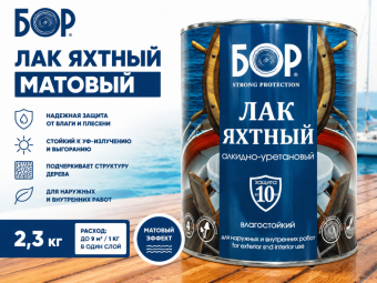 Лак яхтный МАТОВЫЙ  2,3 кг БОР