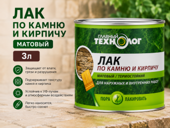 Лак по камню и кирпичу МАТОВЫЙ 0,75л