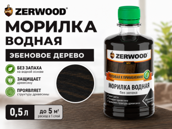 Морилка водная эбеновое дерево 0,5 л ZERWOOD