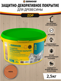 1ЗАЩИТНО-ДЕКОРАТИВНОЕ ПОКРЫТИЕ ZDP аквалазурь рябина 2,5кг (4) ZERWOOD