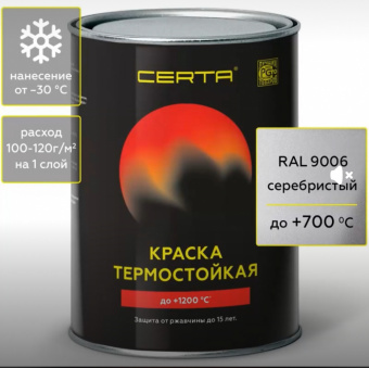 Эмаль термо СЕРЕБРИСТАЯ 0,8 кг 700°С (RAL 9006) ЦЕРТА  (6), шт