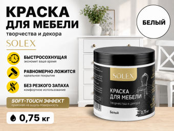 Краска для мебели БЕЛЫЙ 0,75кг (6) SOLEX