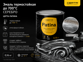Эмаль термостойкая до 700°С Серебро (0,16кг) Церта-Патина (2)