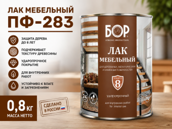 Лак мебельный ПФ-283  0,8 кг (14) БОР