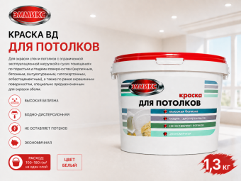 Краска ВД для потолков 1,3 кг