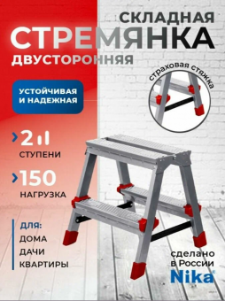 Лестница-стремянка двусторонняя ННДС2 НИКА STOP